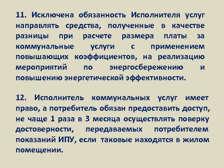 11. Исключена обязанность Исполнителя услуг направлять средства, полученные в качестве разницы при расчете размера