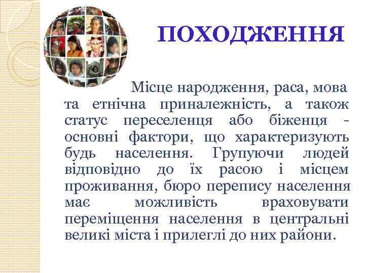   ПОХОДЖЕННЯ  Місце народження, раса, мова та етнічна приналежність, а також статус