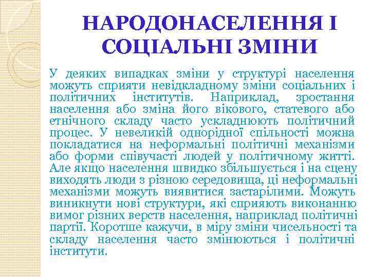  НАРОДОНАСЕЛЕННЯ І  СОЦІАЛЬНІ ЗМІНИ У деяких випадках зміни у структурі населення можуть