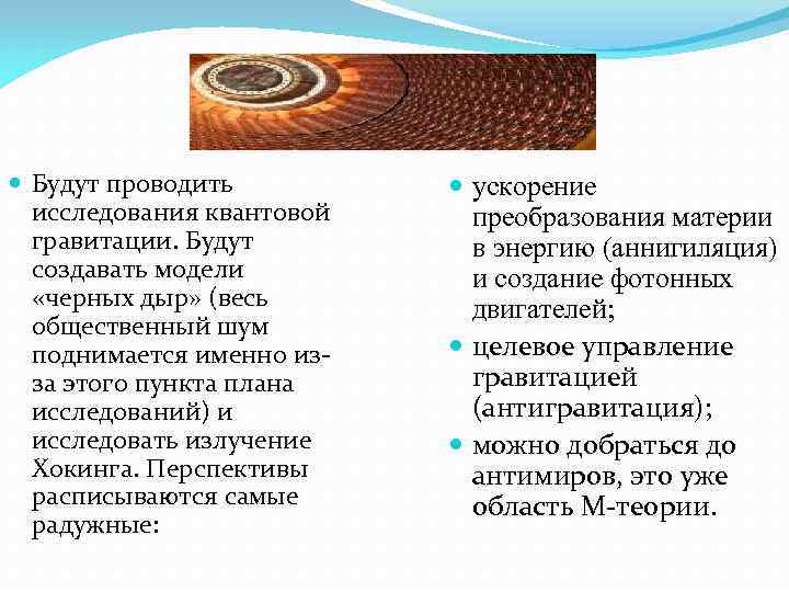Будут проводить ускорение исследования квантовой преобразования материи гравитации. Будут Будут проводить ускорение исследования квантовой преобразования материи гравитации. Будут