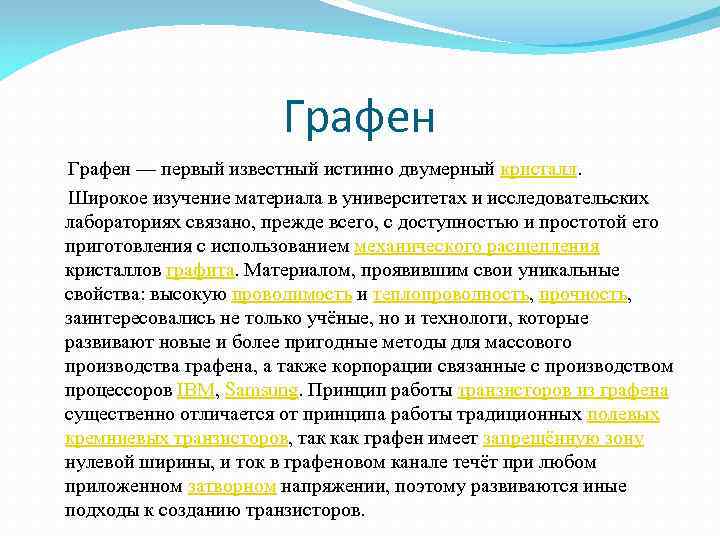 Графен — первый известный истинно двумерный кристалл. Широкое Графен — первый известный истинно двумерный кристалл. Широкое