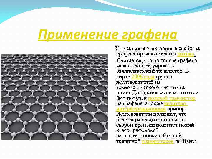 Применение графена Уникальные электронные свойства графена проявляются и в Применение графена Уникальные электронные свойства графена проявляются и в