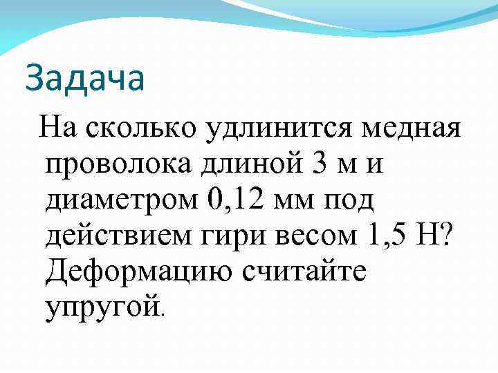 Задача На сколько удлинится медная проволока длиной 3 м и диаметром 0, Задача На сколько удлинится медная проволока длиной 3 м и диаметром 0,