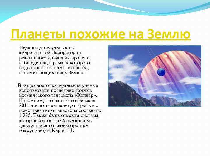 Планеты похожие на Землю Недавно двое ученых из американской Лаборатории реактивного движения Планеты похожие на Землю Недавно двое ученых из американской Лаборатории реактивного движения