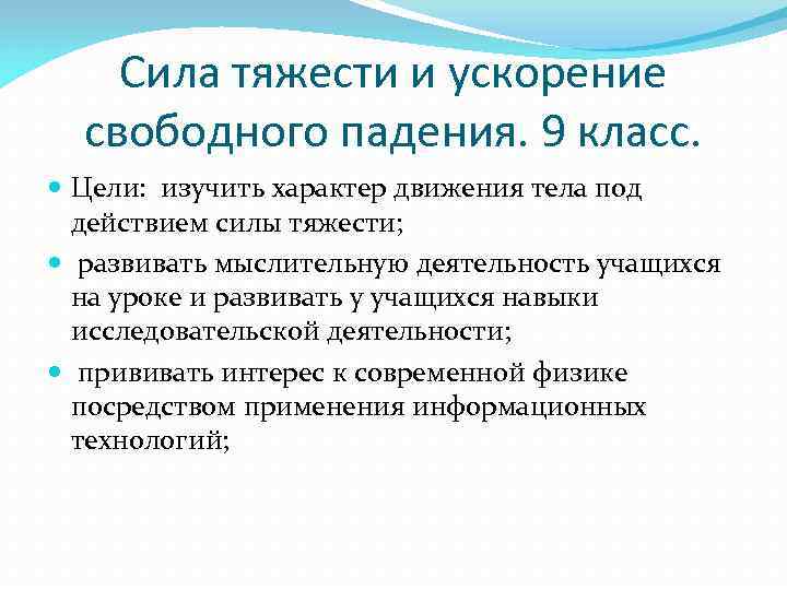Сила тяжести и ускорение свободного падения. 9 класс. Цели: Сила тяжести и ускорение свободного падения. 9 класс. Цели: