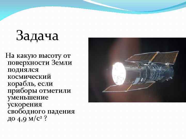 Расстояние от поверхности космического корабля