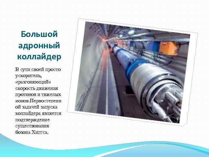 Большой адронный коллайдер В сути своей просто ускоритель, «разгоняющий» скорость движения Большой адронный коллайдер В сути своей просто ускоритель, «разгоняющий» скорость движения