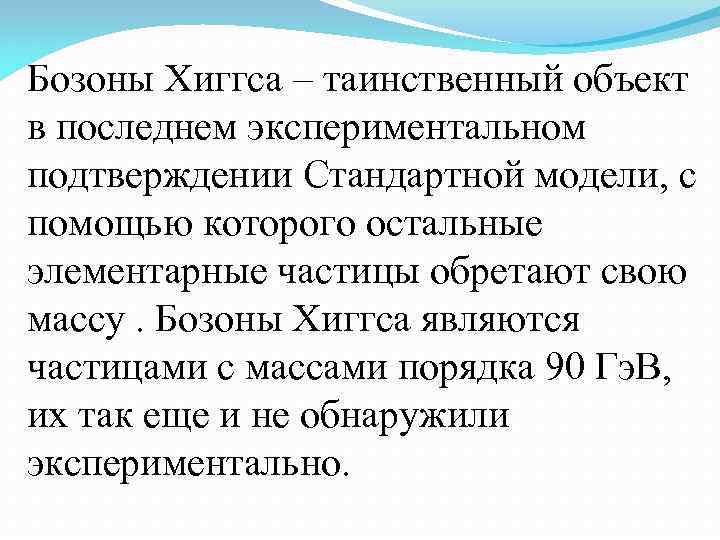 Бозоны Хиггса – таинственный объект в последнем экспериментальном подтверждении Стандартной модели, с помощью которого Бозоны Хиггса – таинственный объект в последнем экспериментальном подтверждении Стандартной модели, с помощью которого