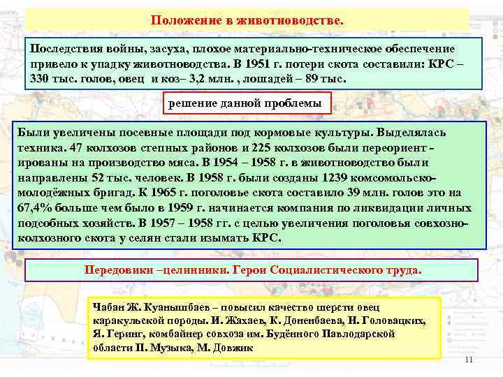 Положение в животноводстве. Последствия войны, засуха, плохое материально-техническое обеспечение Положение в животноводстве. Последствия войны, засуха, плохое материально-техническое обеспечение
