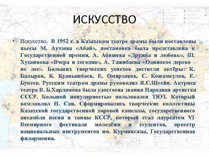 ИСКУССТВО • Искусство. В 1952 г. в Казахском театре драмы ИСКУССТВО • Искусство. В 1952 г. в Казахском театре драмы
