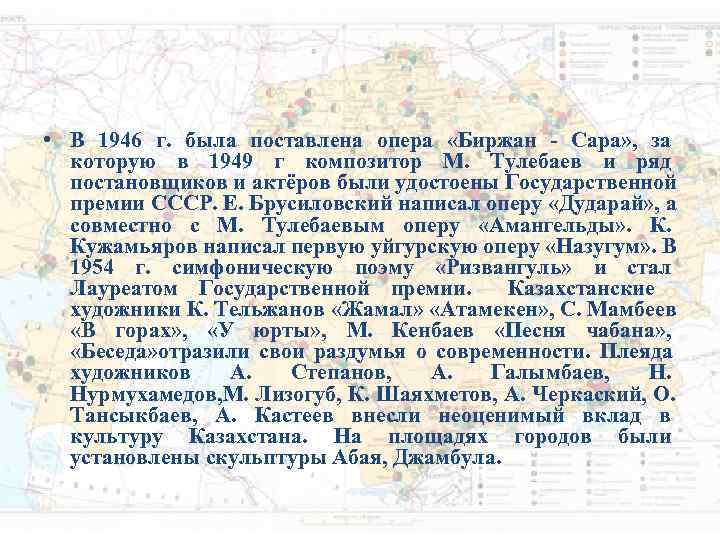 • В 1946 г. была поставлена опера «Биржан - Сара» , за • В 1946 г. была поставлена опера «Биржан - Сара» , за