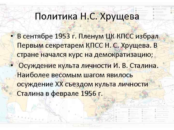 Политика Н. С. Хрущева • В сентябре 1953 г. Пленум ЦК КПСС Политика Н. С. Хрущева • В сентябре 1953 г. Пленум ЦК КПСС