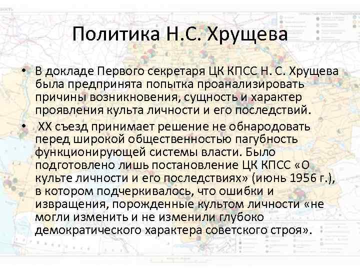Политика Н. С. Хрущева • В докладе Первого секретаря ЦК КПСС Н. Политика Н. С. Хрущева • В докладе Первого секретаря ЦК КПСС Н.