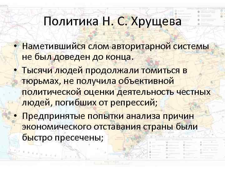 Политика Н. С. Хрущева • Наметившийся слом авторитарной системы не был Политика Н. С. Хрущева • Наметившийся слом авторитарной системы не был