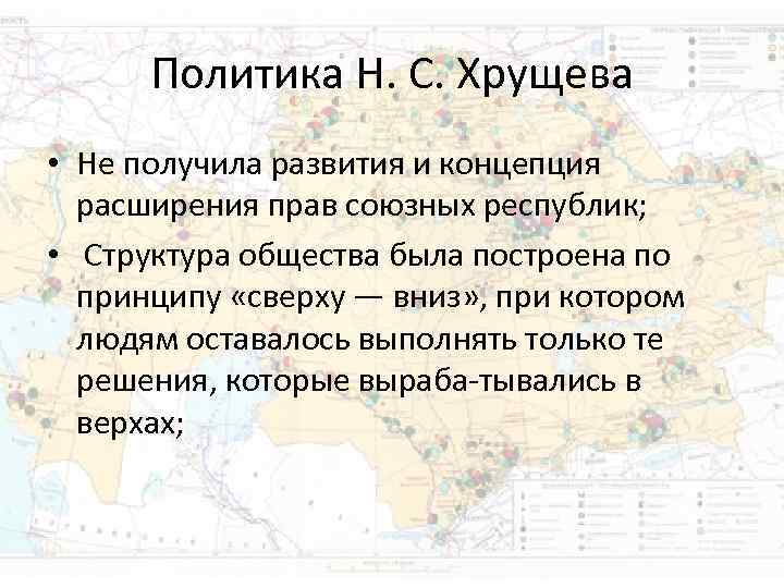 Политика Н. С. Хрущева • Не получила развития и концепция расширения Политика Н. С. Хрущева • Не получила развития и концепция расширения