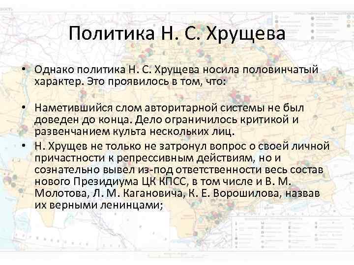 Политика Н. С. Хрущева • Однако политика Н. С. Хрущева носила Политика Н. С. Хрущева • Однако политика Н. С. Хрущева носила