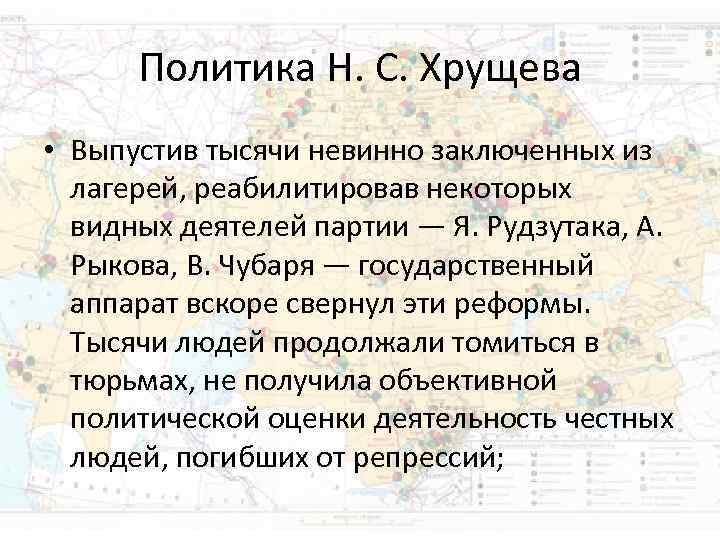 Политика Н. С. Хрущева • Выпустив тысячи невинно заключенных из лагерей, Политика Н. С. Хрущева • Выпустив тысячи невинно заключенных из лагерей,