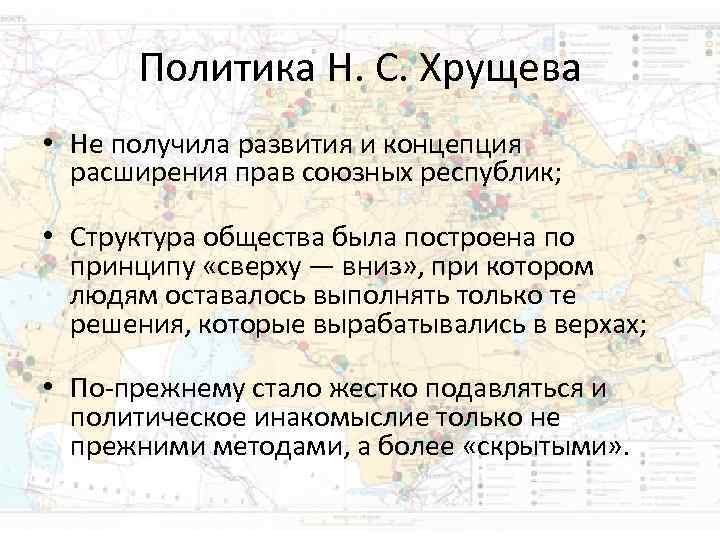 Политика Н. С. Хрущева • Не получила развития и концепция расширения Политика Н. С. Хрущева • Не получила развития и концепция расширения