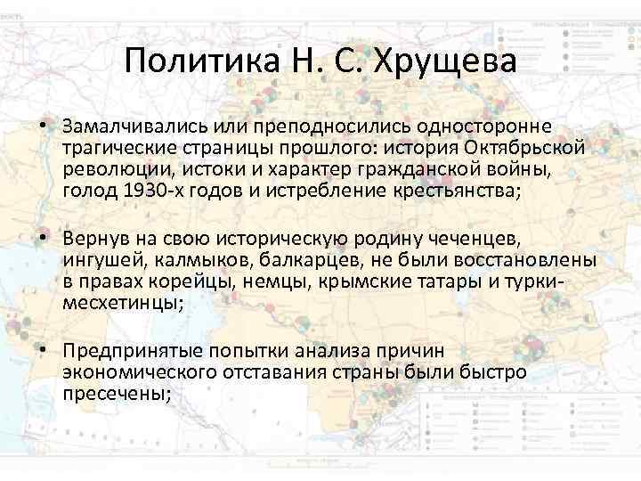 Политика Н. С. Хрущева • Замалчивались или преподносились односторонне трагические Политика Н. С. Хрущева • Замалчивались или преподносились односторонне трагические