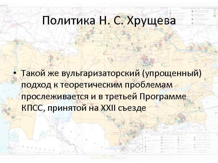 Политика Н. С. Хрущева • Такой же вульгаризаторский (упрощенный) подход к теоретическим Политика Н. С. Хрущева • Такой же вульгаризаторский (упрощенный) подход к теоретическим