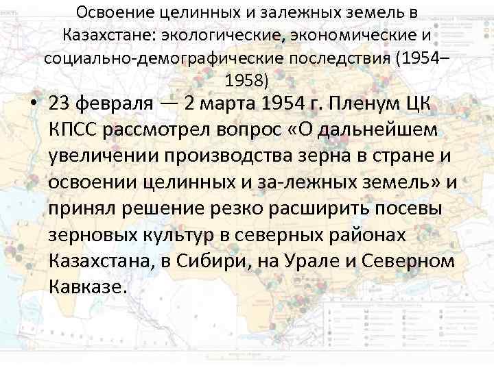 Освоение целинных и залежных земель. Последствия освоения целинных земель. Последствия освоения целинных и залежных земель в Казахстане. Освоение целинных и залежных. Причины освоения целинных и залежных земель.