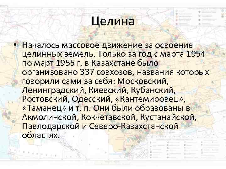 Целина • Началось массовое движение за освоение целинных земель. Только Целина • Началось массовое движение за освоение целинных земель. Только