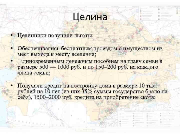 Целина • Целинники получили льготы: • Обеспечивались бесплатным проездом Целина • Целинники получили льготы: • Обеспечивались бесплатным проездом