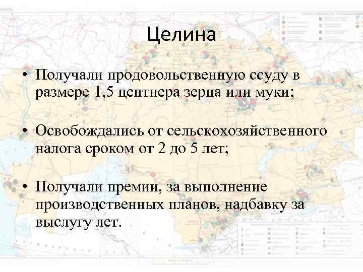 Целина • Получали продовольственную ссуду в размере 1, 5 центнера Целина • Получали продовольственную ссуду в размере 1, 5 центнера