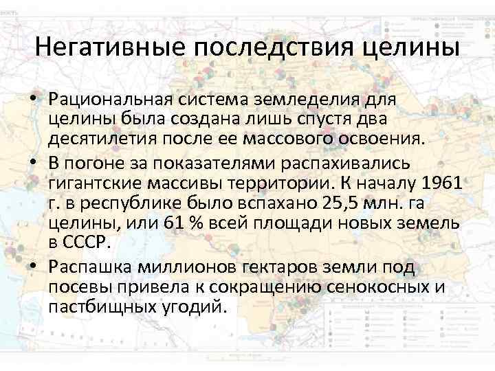 Последствия целины