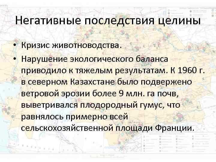 Негативные последствия целины • Кризис животноводства. • Нарушение экологического баланса приводило к Негативные последствия целины • Кризис животноводства. • Нарушение экологического баланса приводило к
