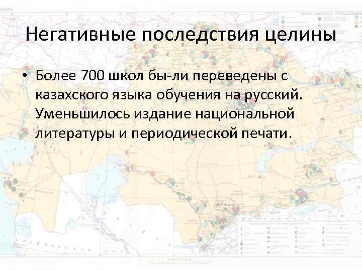 Негативные последствия целины • Более 700 школ бы ли переведены с казахского языка Негативные последствия целины • Более 700 школ бы ли переведены с казахского языка
