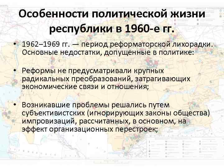 Особенности политической жизни республики в 1960 -е гг. • 1962– 1969 Особенности политической жизни республики в 1960 -е гг. • 1962– 1969