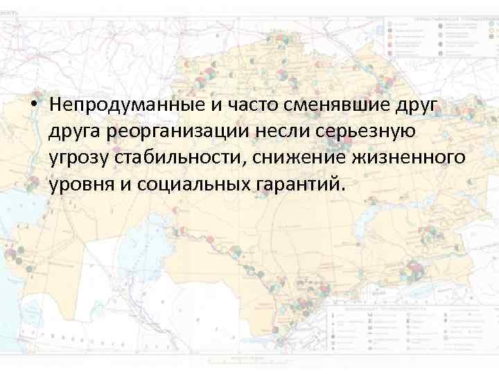 • Непродуманные и часто сменявшие друга реорганизации несли серьезную угрозу стабильности, снижение • Непродуманные и часто сменявшие друга реорганизации несли серьезную угрозу стабильности, снижение