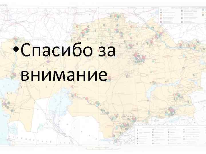 • Спасибо за внимание • Спасибо за внимание