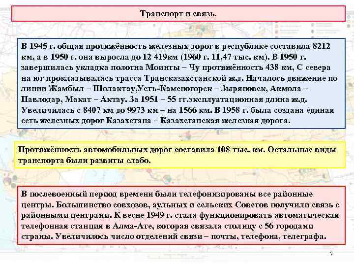 Транспорт и связь. В 1945 г. общая Транспорт и связь. В 1945 г. общая
