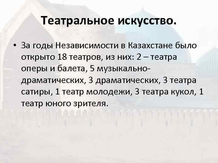  Театральное искусство.  • За годы Независимости в Казахстане было  открыто 18