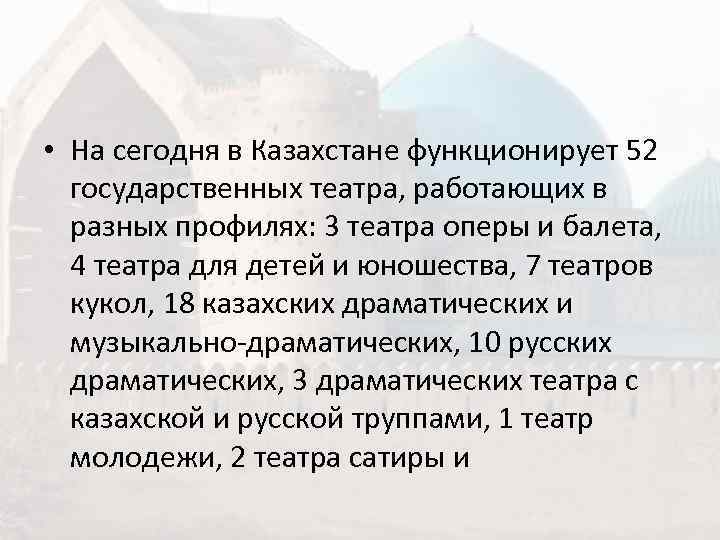  • На сегодня в Казахстане функционирует 52  государственных театра, работающих в 