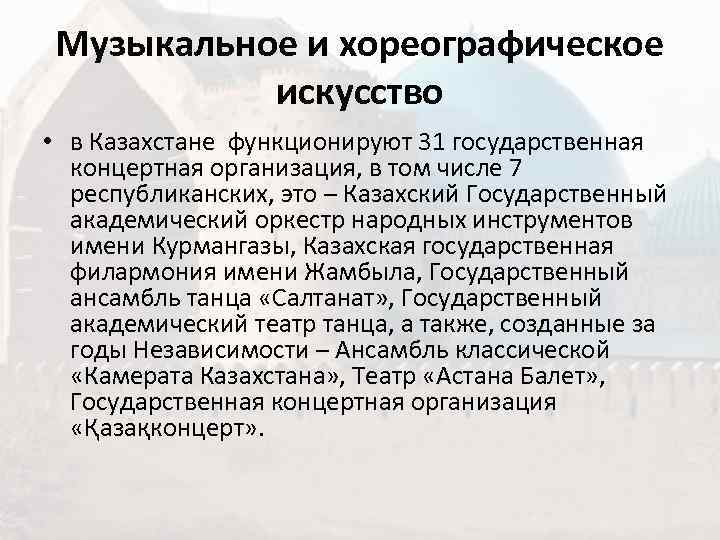 Музыкальное и хореографическое  искусство • в Казахстане функционируют 31 государственная  концертная организация,