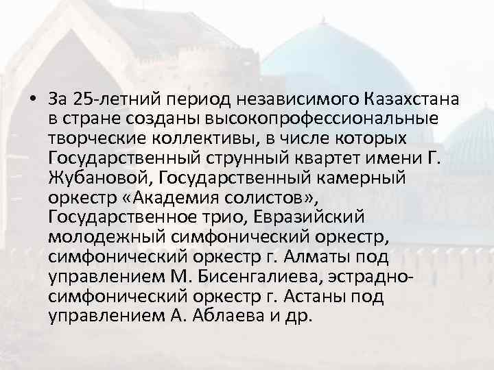  • За 25 -летний период независимого Казахстана  в стране созданы высокопрофессиональные 