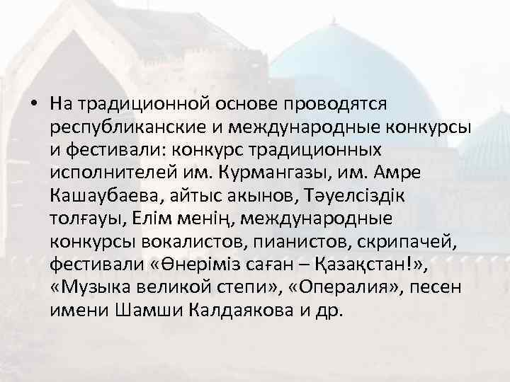  • На традиционной основе проводятся  республиканские и международные конкурсы  и фестивали: