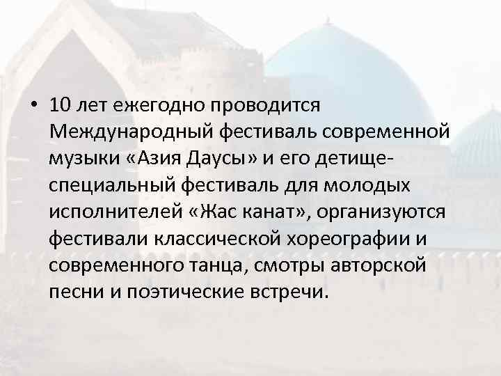  • 10 лет ежегодно проводится  Международный фестиваль современной  музыки «Азия Даусы»