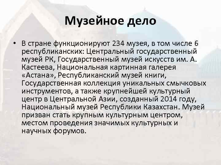    Музейное дело • В стране функционируют 234 музея, в том числе