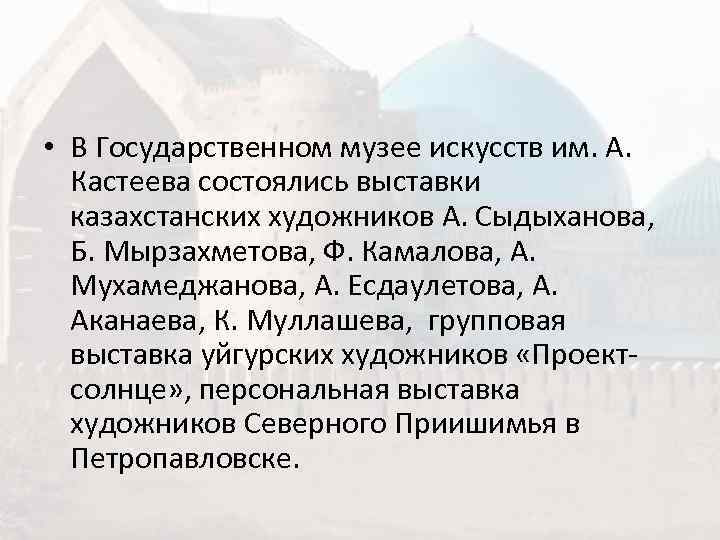  • В Государственном музее искусств им. А. Кастеева состоялись выставки  казахстанских художников