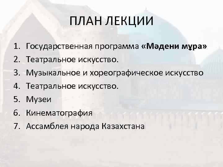    ПЛАН ЛЕКЦИИ 1.  Государственная программа «Мәдени мұра» 2.  Театральное