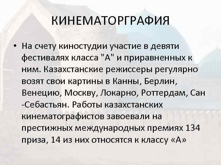   КИНЕМАТОРГРАФИЯ • На счету киностудии участие в девяти  фестивалях класса 