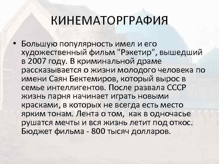   КИНЕМАТОРГРАФИЯ • Большую популярность имел и его  художественный фильм 