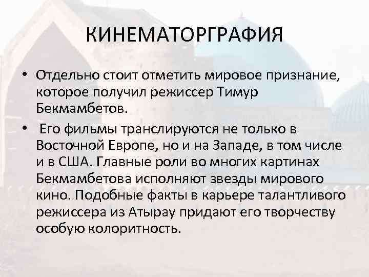    КИНЕМАТОРГРАФИЯ • Отдельно стоит отметить мировое признание, которое получил режиссер Тимур