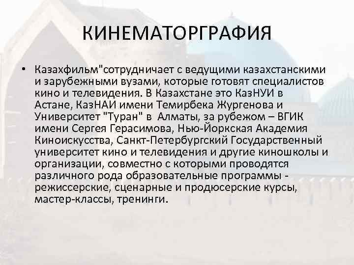    КИНЕМАТОРГРАФИЯ • Казахфильм