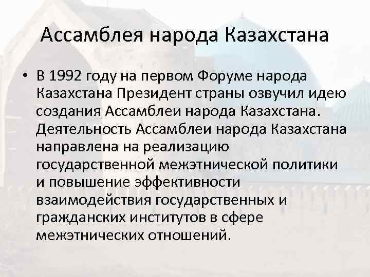  Ассамблея народа Казахстана • В 1992 году на первом Форуме народа  Казахстана
