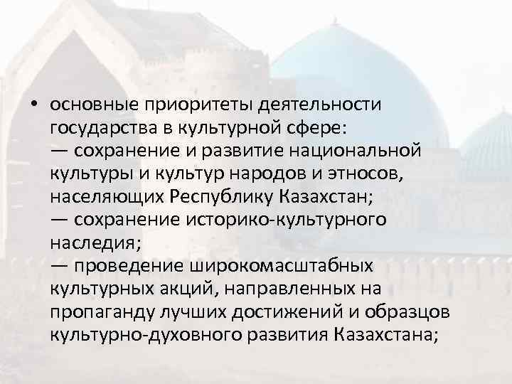  • основные приоритеты деятельности  государства в культурной сфере:  — сохранение и